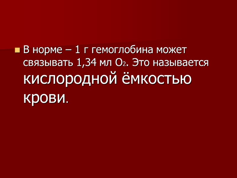 В норме – 1 г гемоглобина может связывать 1,34 мл О2. Это называется кислородной